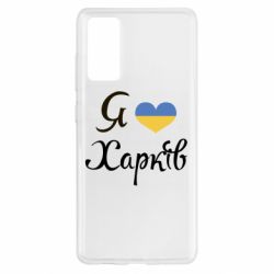 Чехол для Samsung S20 FE Я Харків - PrintSalon