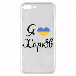 Чехол для iPhone 7 Plus Я Харків - PrintSalon