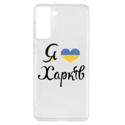 Чехол для Samsung S21+ Я Харків - PrintSalon