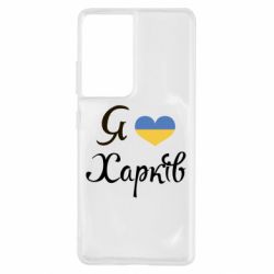 Чехол для Samsung S21 Ultra Я Харків - PrintSalon