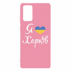 Чехол для Samsung Note 20 Я Харків - PrintSalon