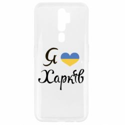 Чехол для Oppo A5/A9 2020 Я Харків - PrintSalon