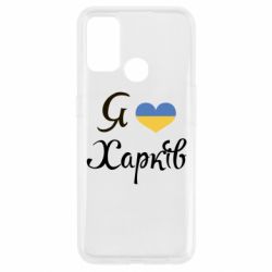 Чехол для Oppo A53/A32/A33 Я Харків - PrintSalon