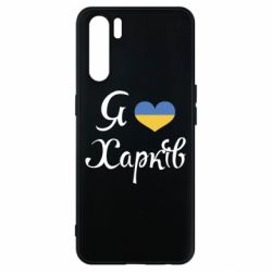 Чехол для Oppo A91/Reno3 Я Харків - PrintSalon