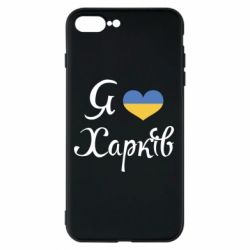 Чехол для iPhone 8 Plus Я Харків - PrintSalon