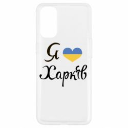 Чехол для Oppo Reno 4 Я Харків - PrintSalon