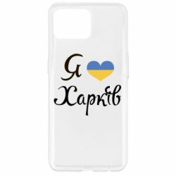 Чехол для Oppo Reno 4 Lite Я Харків - PrintSalon