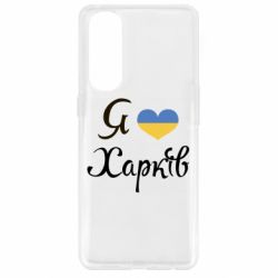 Чехол для Oppo Reno 4 Pro Я Харків - PrintSalon