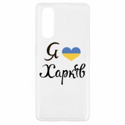 Чехол для Oppo Find X2 Я Харків - PrintSalon