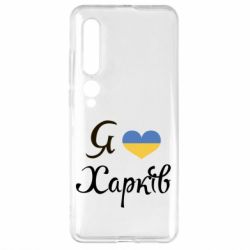 Чехол для Xiaomi Mi10/10 Pro Я Харків - PrintSalon