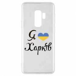 Чехол для Samsung S9+ Я Харків - PrintSalon