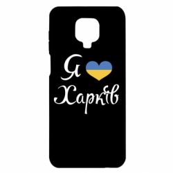 Чехол для Xiaomi Redmi Note 9S/9Pro/9Pro Max Я Харків - PrintSalon