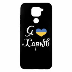 Чехол для Xiaomi Redmi Note 9/Redmi 10X Я Харків - PrintSalon