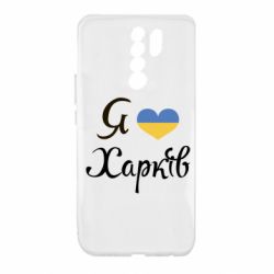 Чехол для Xiaomi Redmi 9 Я Харків - PrintSalon