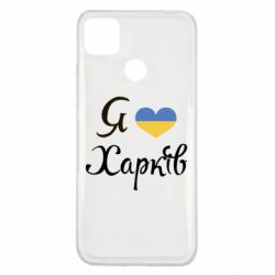 Чехол для Xiaomi Redmi 9c Я Харків - PrintSalon