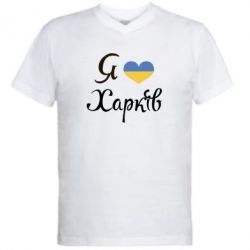 Мужская футболка  с V-образным вырезом Я Харків - PrintSalon