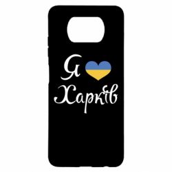 Чехол для Xiaomi Poco X3 Я Харків - PrintSalon