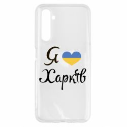 Чехол для Realme 6 Я Харків - PrintSalon