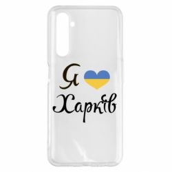 Чехол для Realme 6 Pro Я Харків - PrintSalon