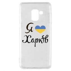 Чехол для Samsung A8 2018 Я Харків - PrintSalon