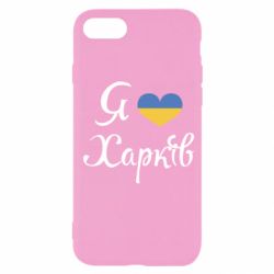 Чехол для iPhone SE 2022 Я Харків - PrintSalon
