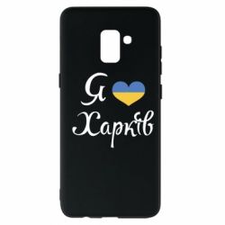 Чехол для Samsung A8+ 2018 Я Харків - PrintSalon