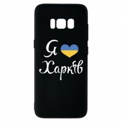 Чехол для Samsung S8 Я Харків - PrintSalon