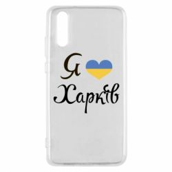 Чехол для Huawei P20 Я Харків - PrintSalon