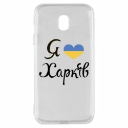 Чехол для Samsung J3 2017 Я Харків - PrintSalon