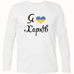 Футболка с длинным рукавом Я Харків - PrintSalon