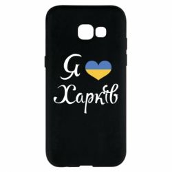 Чехол для Samsung A5 2017 Я Харків - PrintSalon