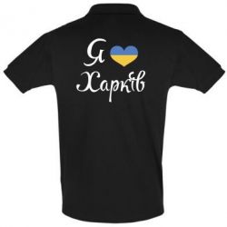 Мужское поло Я Харків - PrintSalon