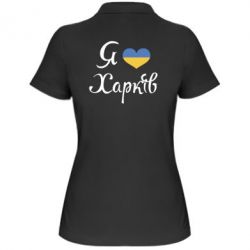 Женское поло Я Харків - PrintSalon