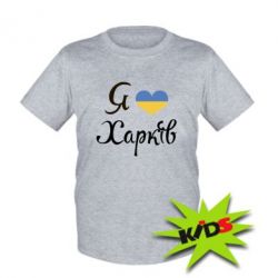 Детская футболка Я Харків - PrintSalon