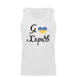 Мужская майка Я Харків - PrintSalon