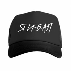Кепка-тракер Я И БАЛ - PrintSalon