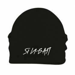 Шапка флисовая Я И БАЛ - PrintSalon