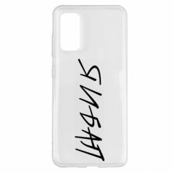 Чехол для Samsung S20 Я И БАЛ - PrintSalon