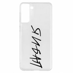 Чехол для Samsung S21+ Я И БАЛ - PrintSalon