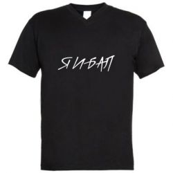 Мужская футболка  с V-образным вырезом Я И БАЛ - PrintSalon