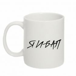 Чашка 320ml Я И БАЛ