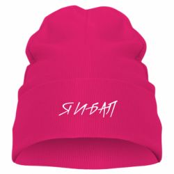 Детская шапка Я И БАЛ - PrintSalon