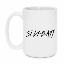 Чашка 420ml Я И БАЛ - PrintSalon