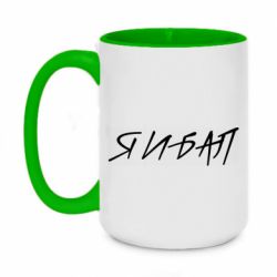 Чашка двухцветная 420ml Я И БАЛ - PrintSalon