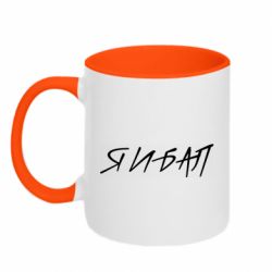 Чашка двухцветная 320ml Я И БАЛ - PrintSalon