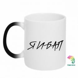 Чашка-хамелеон Я И БАЛ - PrintSalon