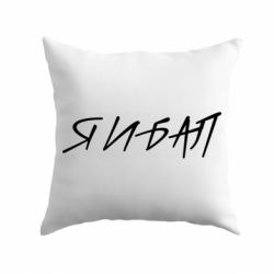 Подушка Я И БАЛ - PrintSalon