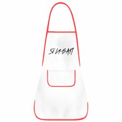 Фартук Я И БАЛ - PrintSalon