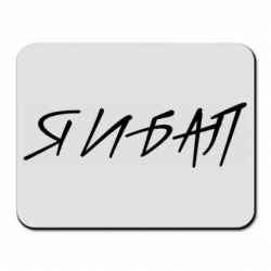 Коврик для мыши Я И БАЛ - PrintSalon