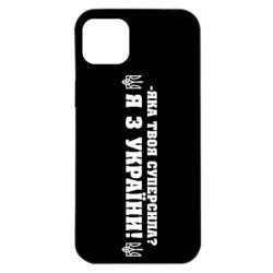 Чохол для iPhone 14 Plus Я З України - PrintSalon